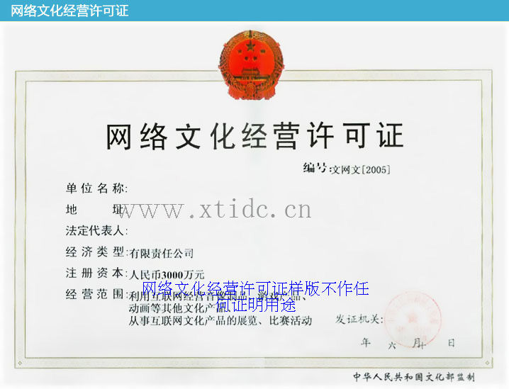 ICP許可證申請指南 訊天科技全方位解析網(wǎng)絡(luò)文化經(jīng)營許可證辦理