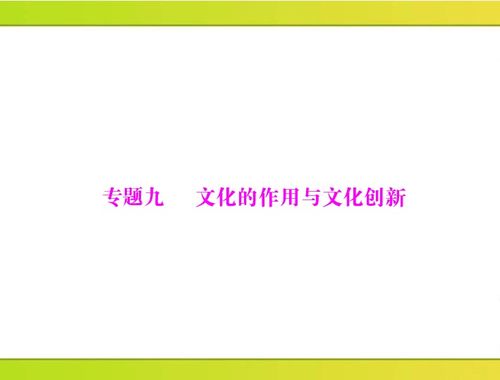 文化的力量與創(chuàng)新 驅(qū)動社會發(fā)展的精神引擎